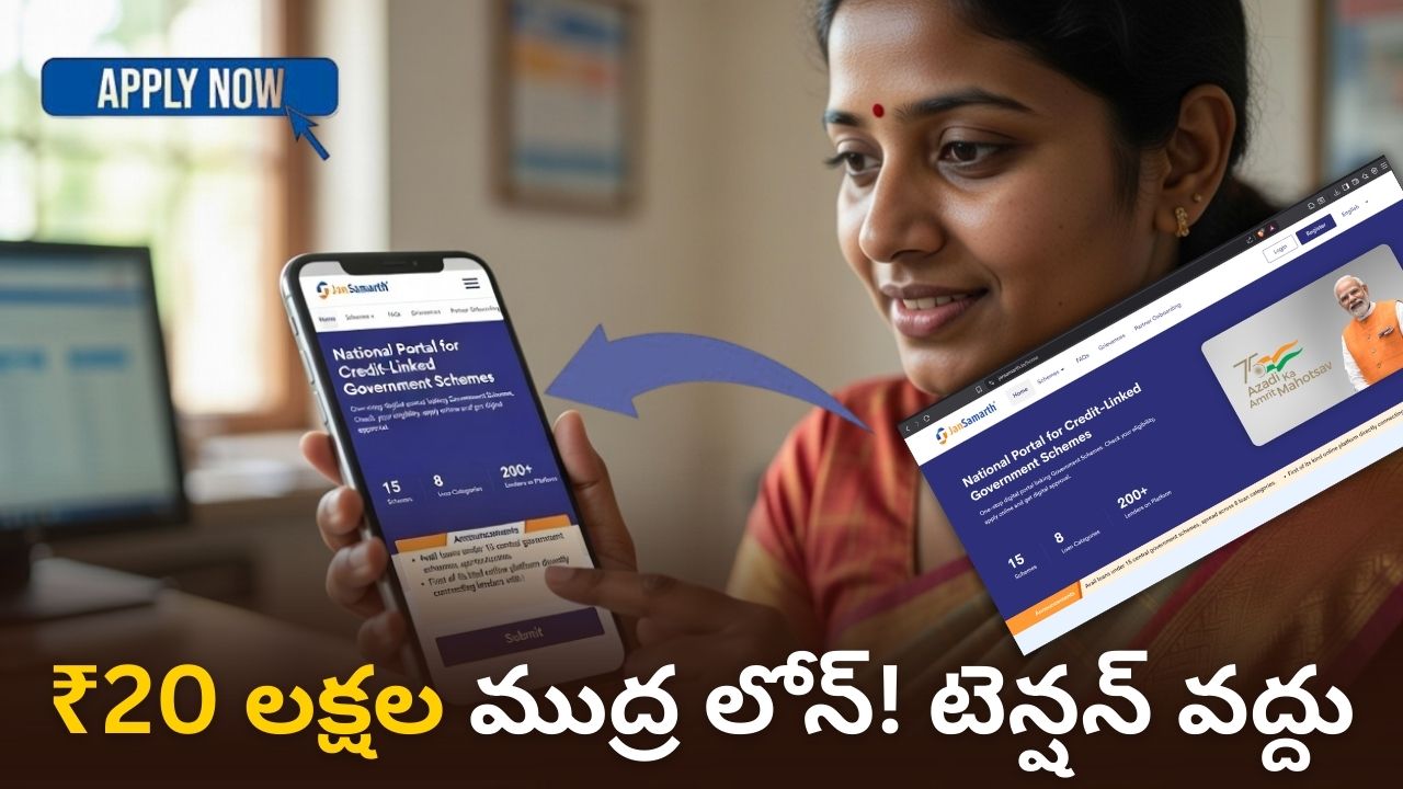చిన్న బిజినెస్? ₹20 లక్షల ముద్ర లోన్! టెన్షన్ వద్దు, ఇలా అప్లై చేయండి!