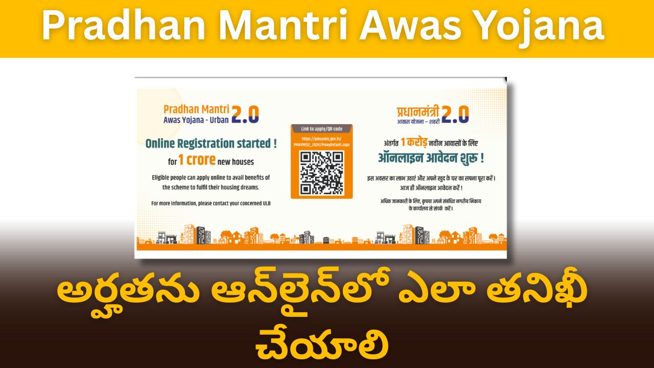 Pradhan Mantri Awas Yojana 2026: ఏప్రిల్ నుండి ఉచిత ఇల్లు పంపిణీ | అప్లై విధానం, అర్హతలు