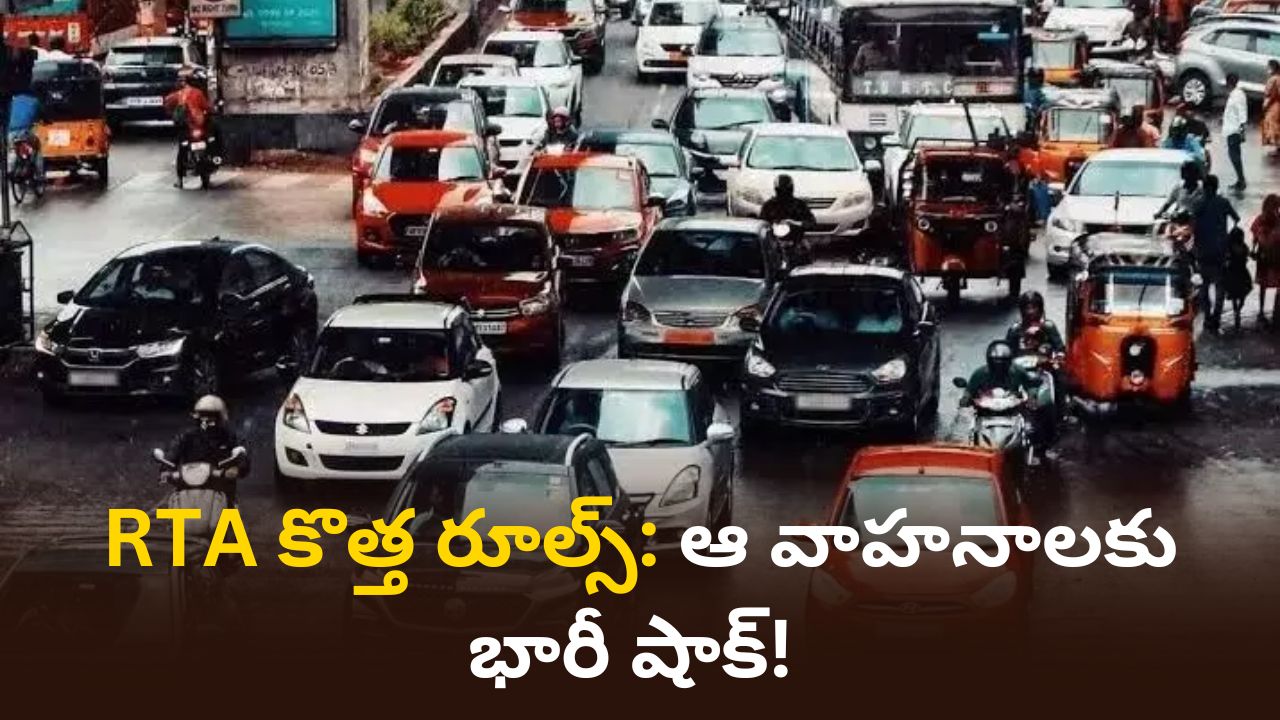 Road భద్రత: రవాణా వాహనాలకు RTA కొత్త రూల్స్ | ఇకపై సేఫ్టీ టేపులు తప్పనిసరి!