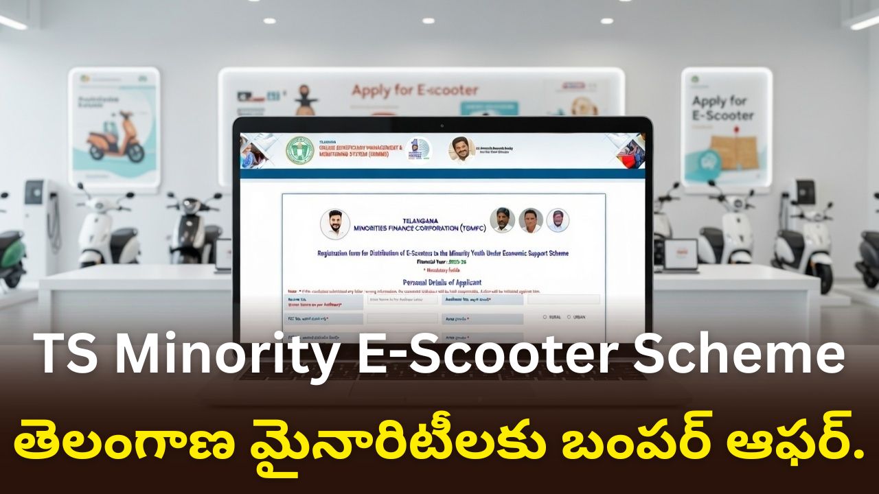 E-Scooter పథకం 2026: తెలంగాణ మైనారిటీలకు 80% సబ్సిడీతో ఈ-స్కూటర్లు | అప్లై చేసే పూర్తి వివరాలు!