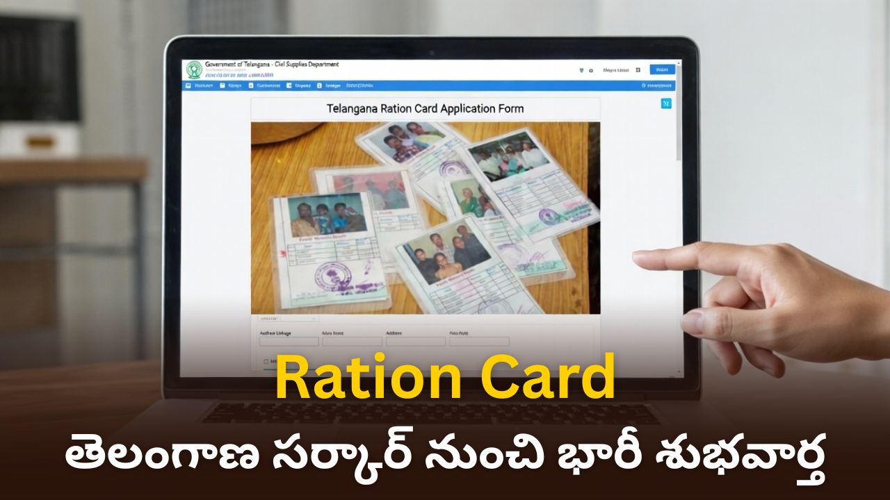 రేషన్ కార్డు ఉందా? తెలంగాణ సర్కార్ నుంచి భారీ శుభవార్త, అసలు సీన్ ఏంటంటే!