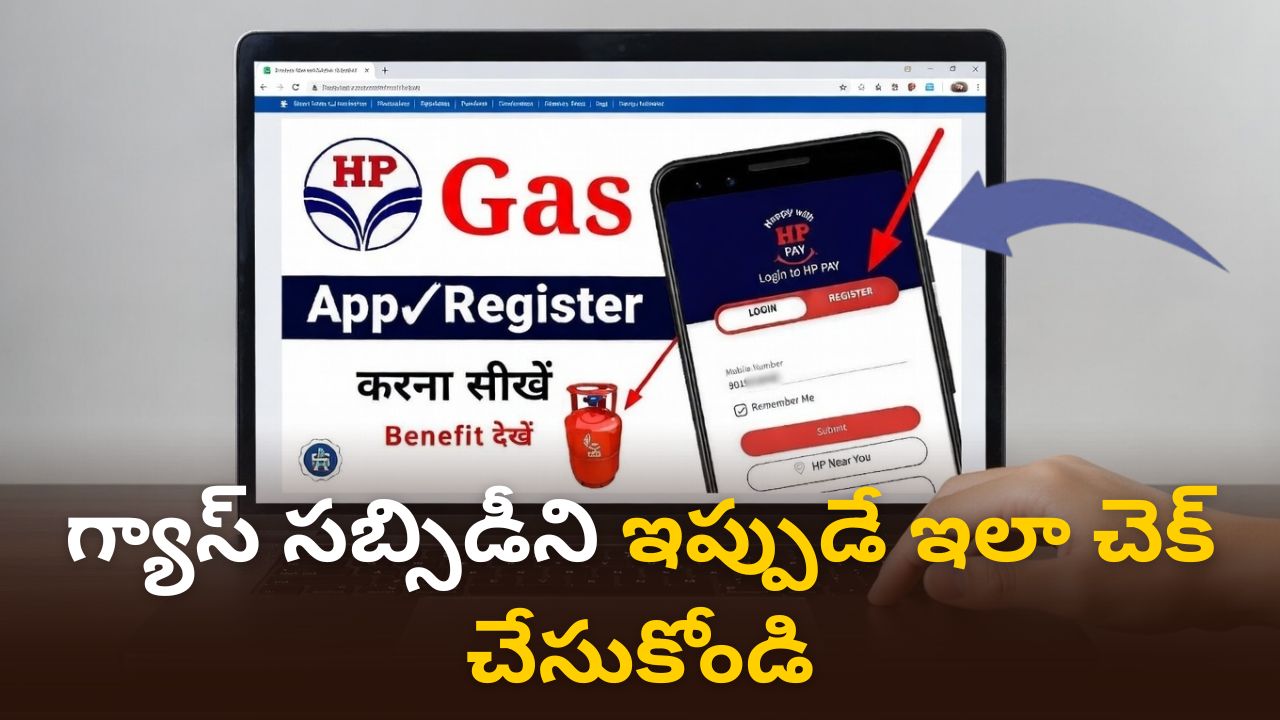 HP గ్యాస్ సబ్సిడీ అకౌంట్లో పడిందా? ఫోన్ లోనే ఇలా చెక్ చేసుకోండి!