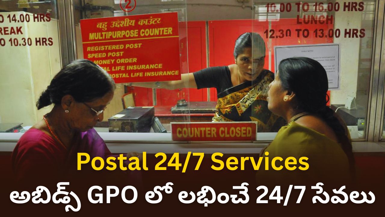 Postal 24/7 Services: హైదరాబాద్ వాసులకు అబిడ్స్ GPOలో ఇక రాత్రిపూట కూడా పోస్టల్ సేవలు! | స్పీడ్ పోస్ట్ & ఆధార్ అప్‌డేట్స్