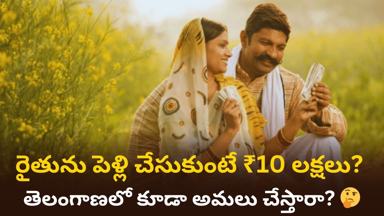 Marriage Deposit Scheme: పెళ్లి చేసుకునే రైతులకు బంపర్ ఆఫర్! ₹10 లక్షల ఫిక్స్‌డ్ డిపాజిట్. పూర్తి వివరాలు ఇవే!