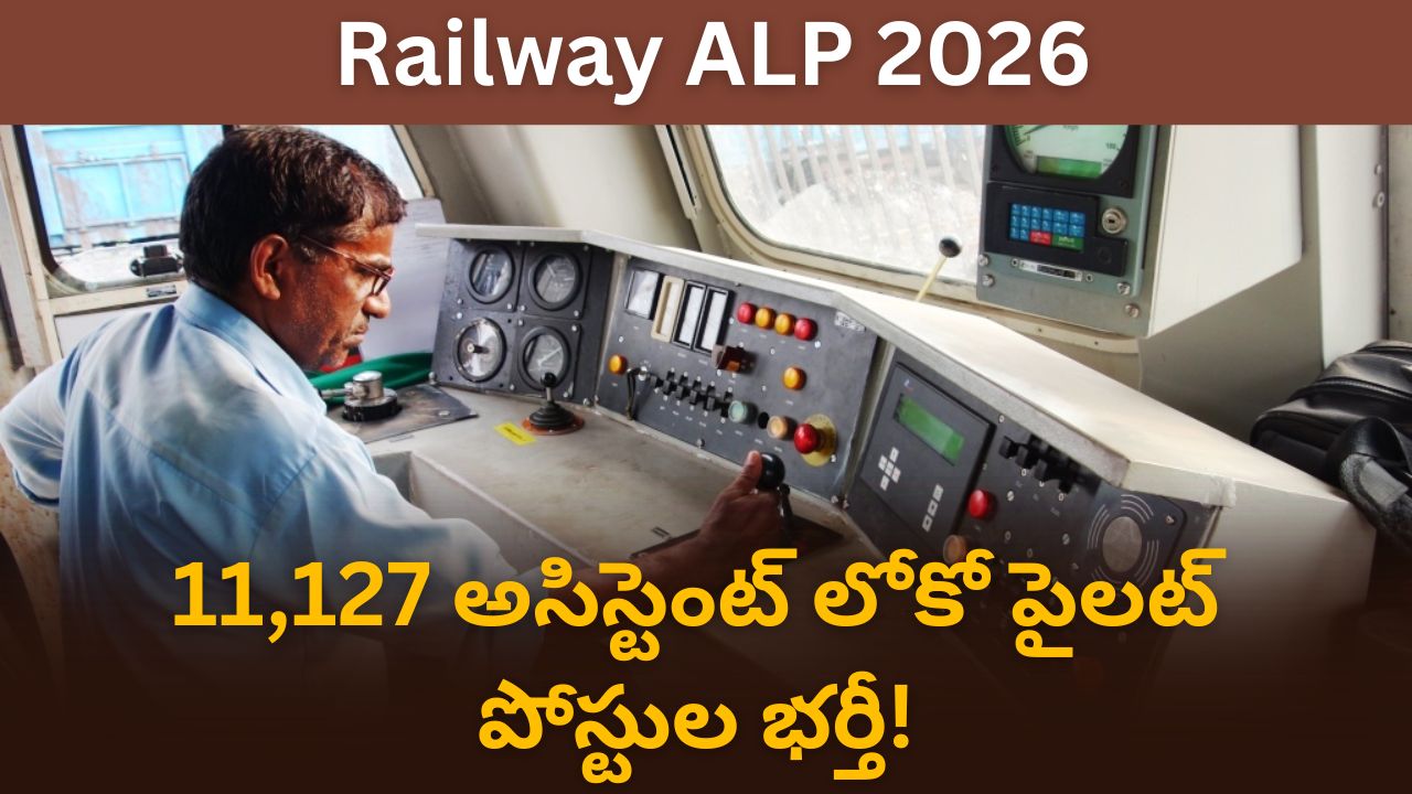Railway ALP 2026: 11,127 అసిస్టెంట్ లోకో పైలట్ పోస్టులతో భారీ నోటిఫికేషన్ | అర్హతలు, అప్లై వివరాలు