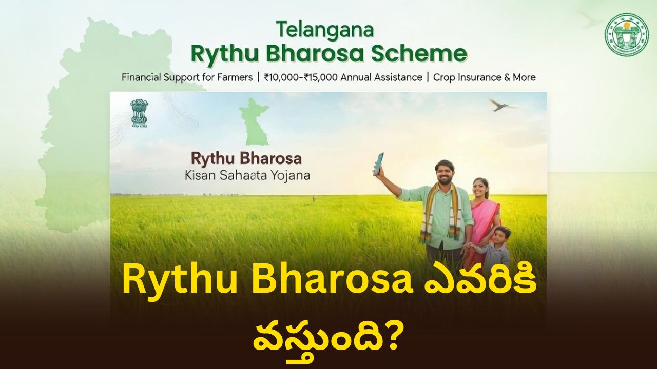 Rythu Bharosa 2026: అన్నదాతలకు అదిరిపోయే తీపికబురు.. ఎకరాకు ₹15,000 పెట్టుబడి సాయం