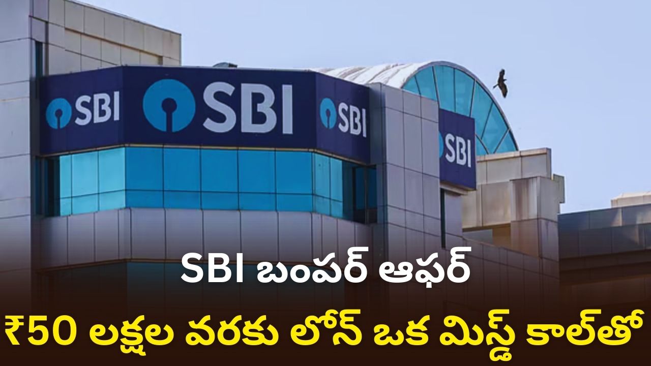 SBI బంపర్ ఆఫర్: ₹50 లక్షల వరకు లోన్ ఒక మిస్డ్ కాల్‌తో | వేగంగా పర్సనల్ లోన్ పొందే పూర్తి వివరాలు