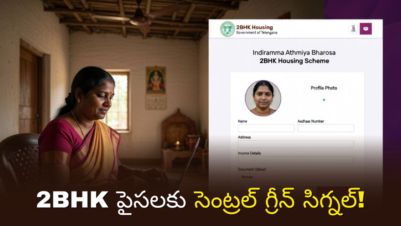 2BHK ఇళ్ల లబ్ధిదారులకు గుడ్ న్యూస్.. అకౌంట్లోకి నగదు జమ? ఈ కొత్త రూల్స్ తెలుసుకోండి!