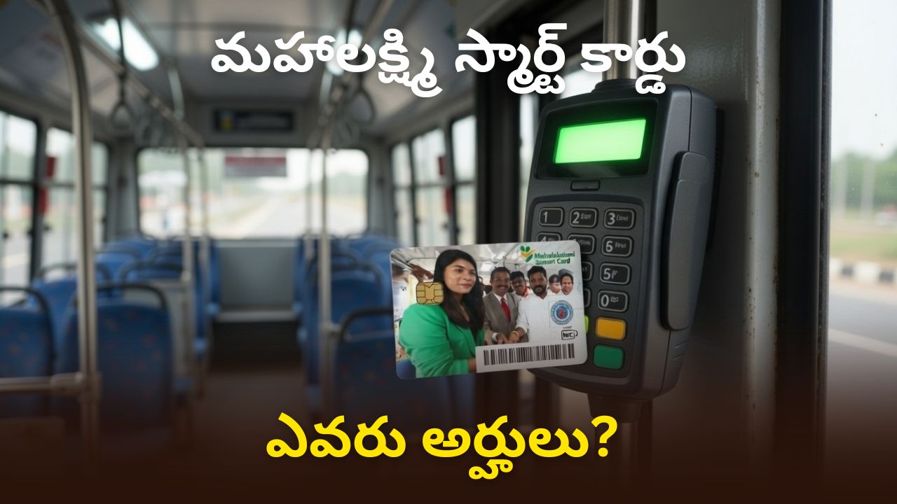 మహాలక్ష్మి స్మార్ట్ కార్డు: మహిళలకు నెలకు ₹2500, ఉచిత బస్సు ప్రయాణం – తప్పనిసరి స్మార్ట్ కార్డు!
