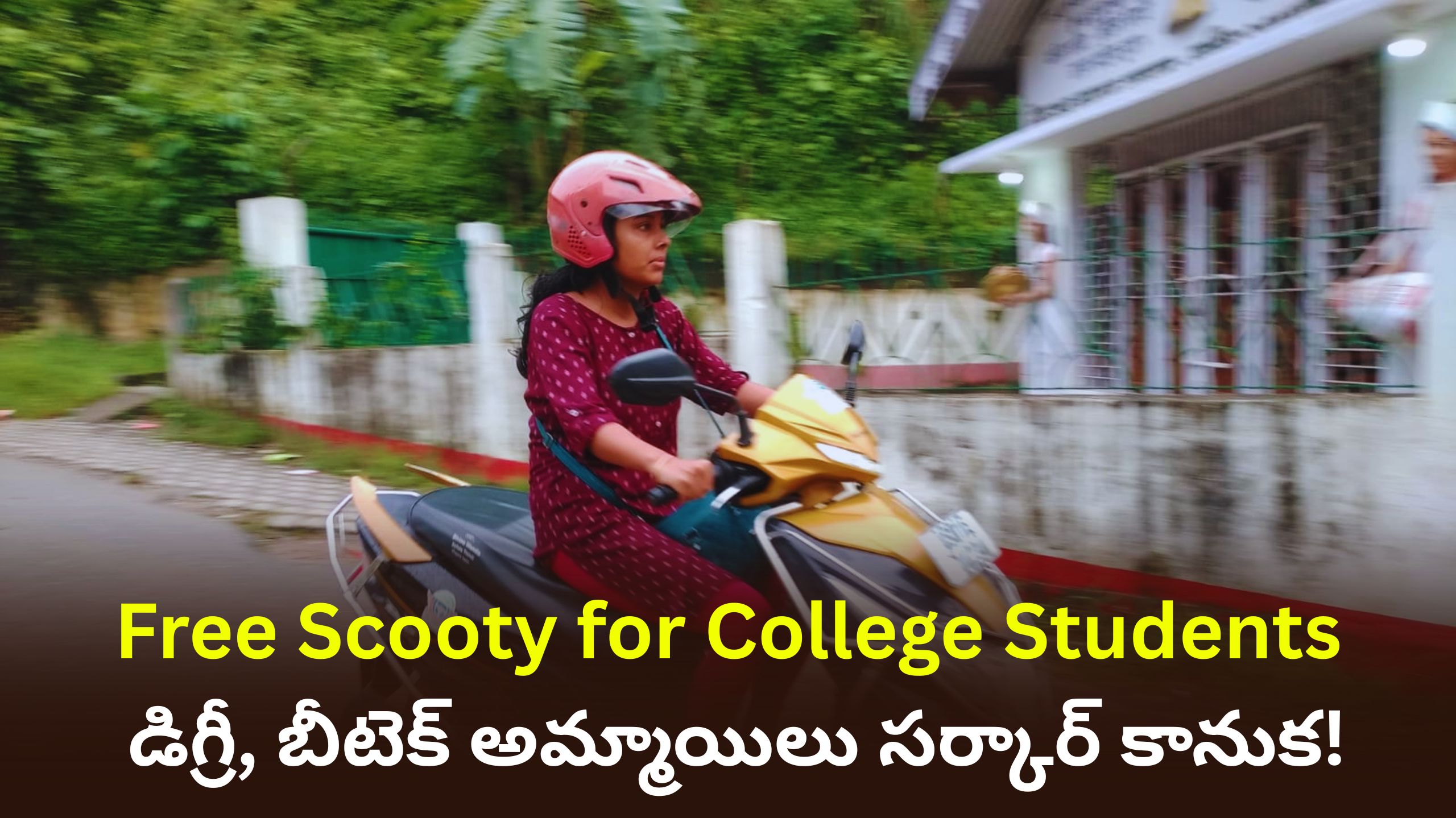 Free Scooty for College Students: డిగ్రీ, బీటెక్ అమ్మాయిలకు సర్కార్ కానుక! ఉచిత స్కూటీ పథకం దరఖాస్తులు ప్రారంభం