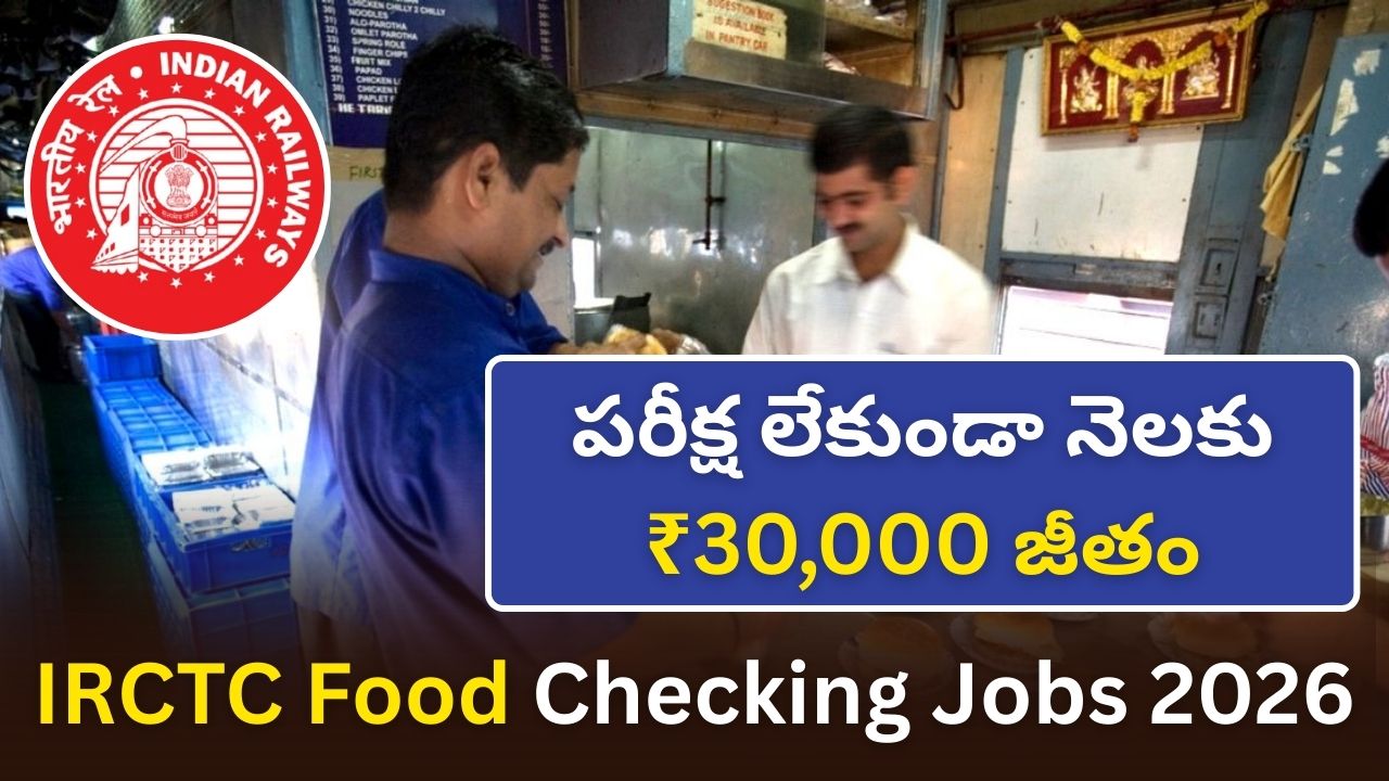IRCTC Food Checking Jobs 2026: పరీక్ష లేకుండా నెలకు ₹30,000 జీతం | AP, తెలంగాణలో పోస్టింగ్!