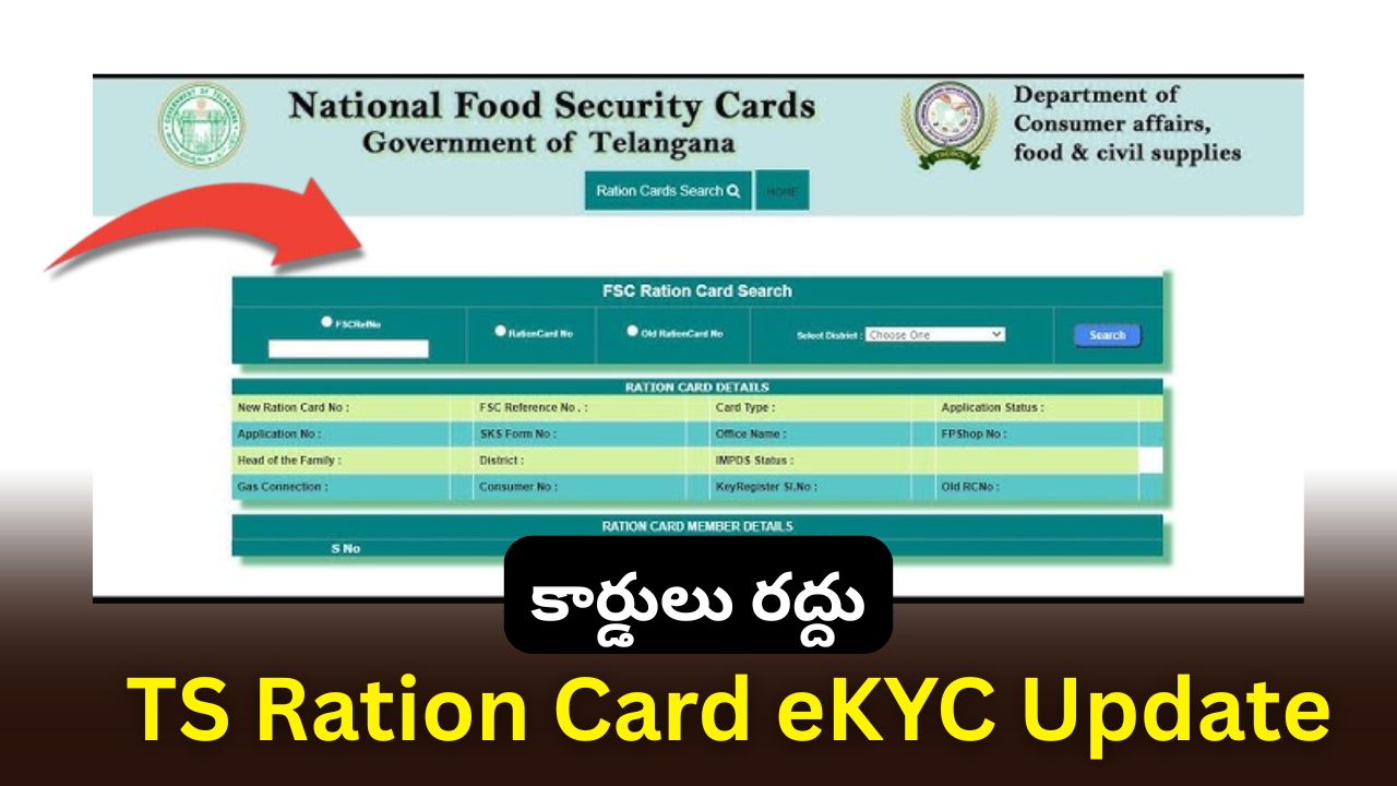 TS Ration Card eKYC Update: మార్చి 1 దాటితే కార్డు రద్దు? వెంటనే మీ ఫోన్‌లో ఇలా eKYC పూర్తి చేయండి!
