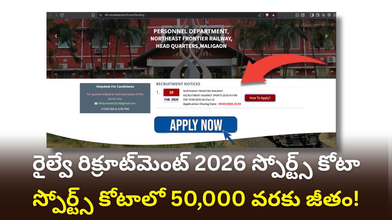 Railway Recruitment 2026: TC, గ్రూప్ D పోస్టులకు పరీక్ష లేకుండానే జాబ్ | స్పోర్ట్స్ కోటాలో 50,000 వరకు జీతం!