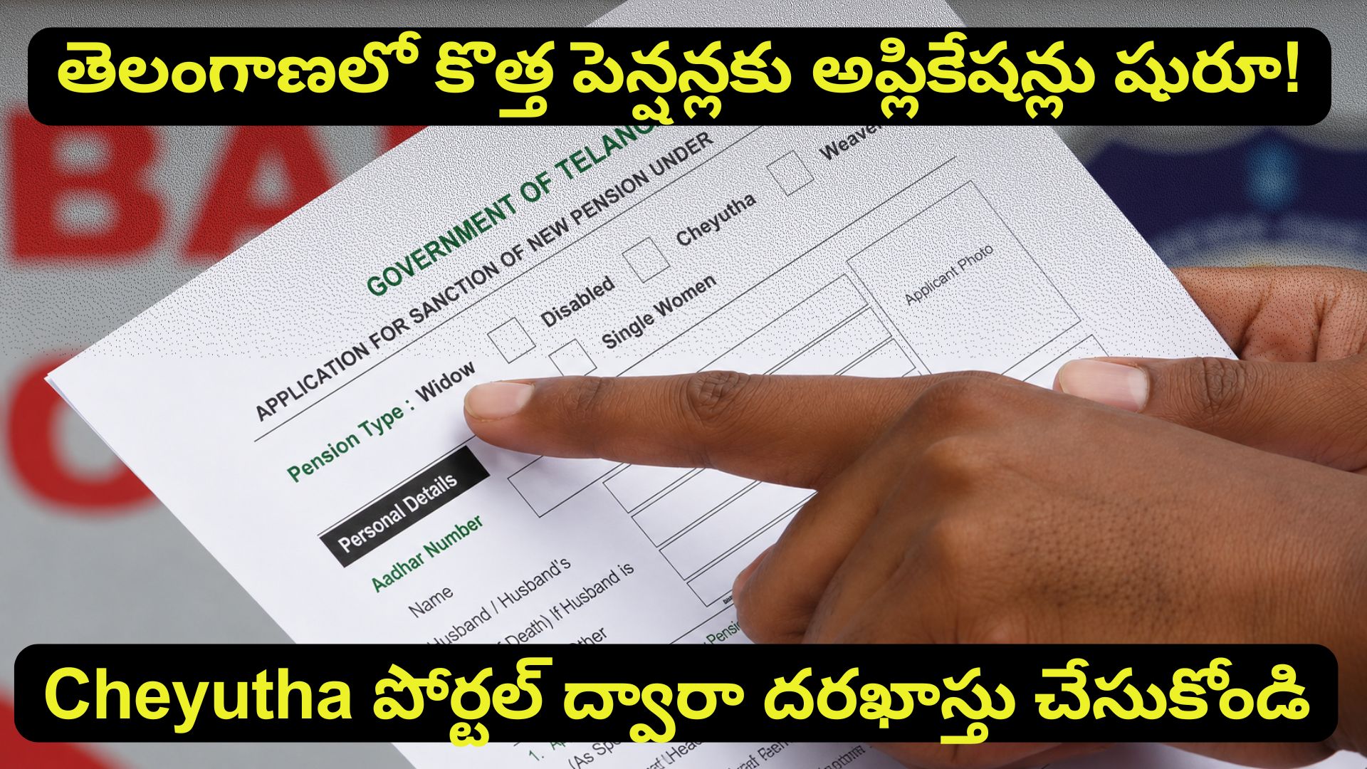చేయుత పెన్షన్లు: తెలంగాణలో కొత్త పెన్షన్లకు అప్లికేషన్లు షురూ! Cheyutha పోర్టల్ ద్వారా దరఖాస్తు చేసుకోండి