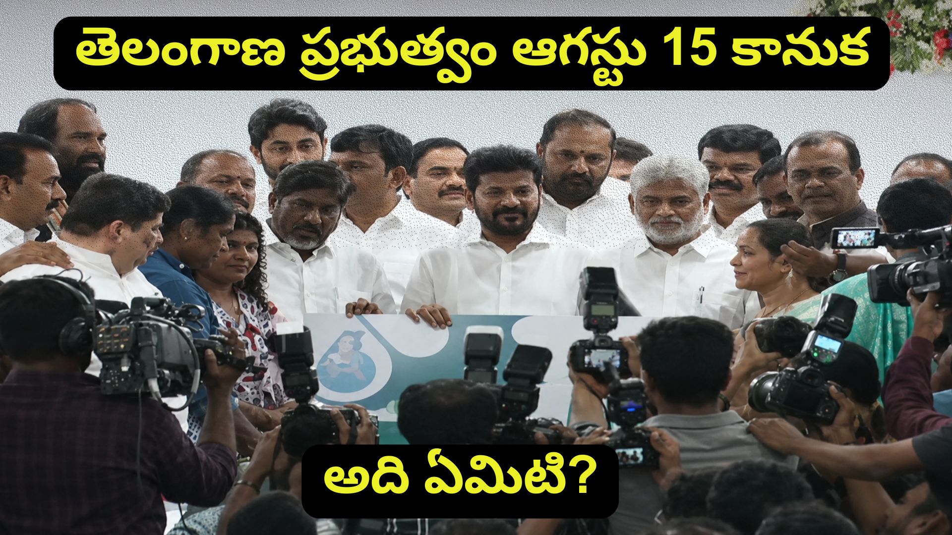 తెలంగాణ ప్రభుత్వం ఆగస్టు 15 కానుక: పండుగ రోజున ప్రజలకు మూడు బంపర్ ఆఫర్లు